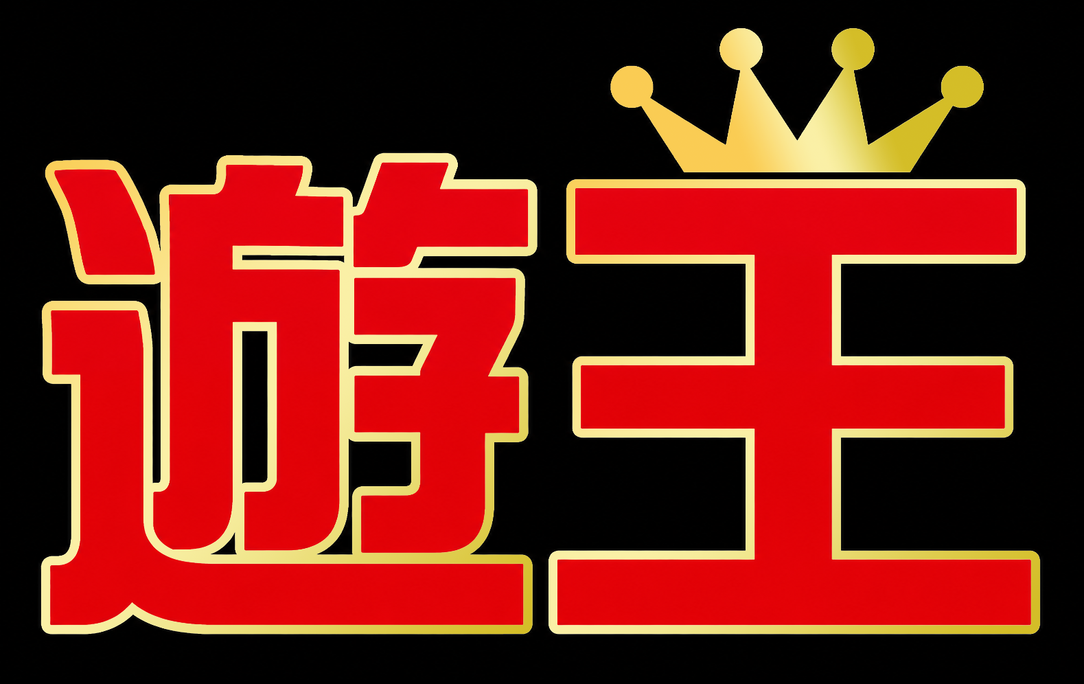 遊王
